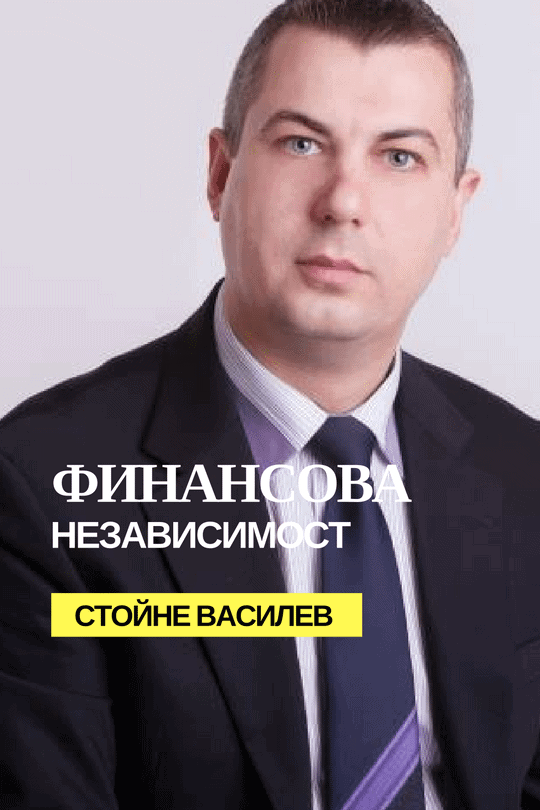 СТОЙНЕ